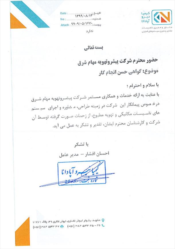 حسن انجام کار از شرکت کیمیا نیرو آپادانا