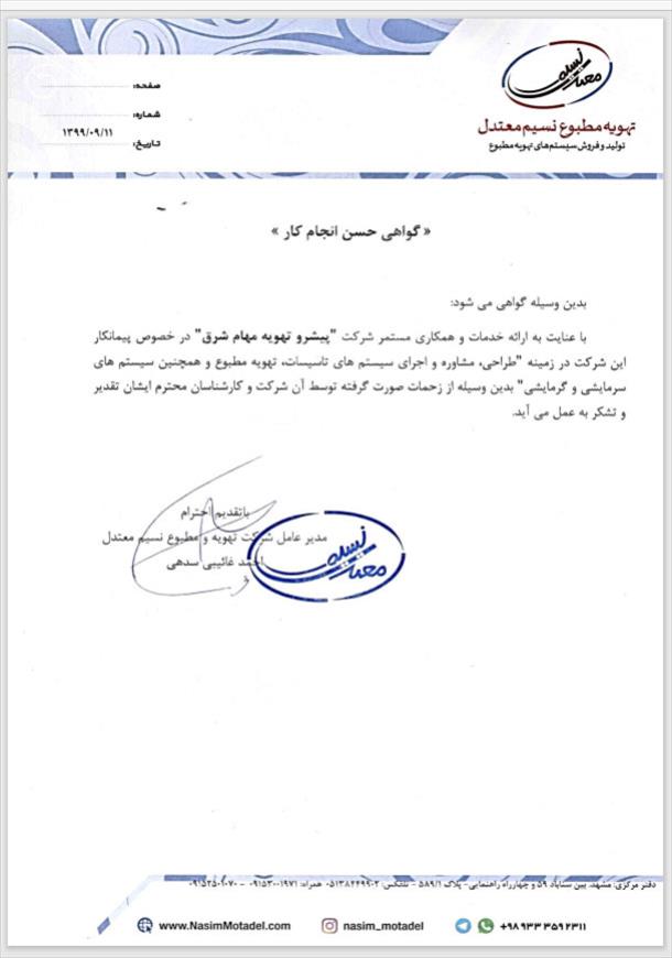حسن انجام کار از شرکت  تهویه مطبوع نسیم معتدل