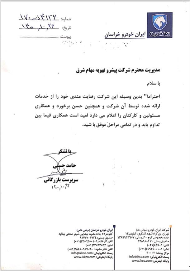 حسن انجام کار از شرکت ایرانخودرو خراسان