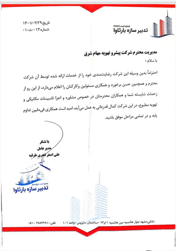 حسن انجام کار از شرکت تدبیر سازه بارثاوا