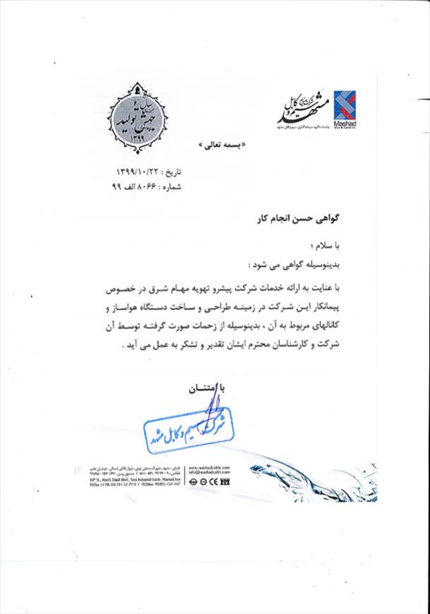 حسن انجام کار از شرکت سیم و کابل مشهد