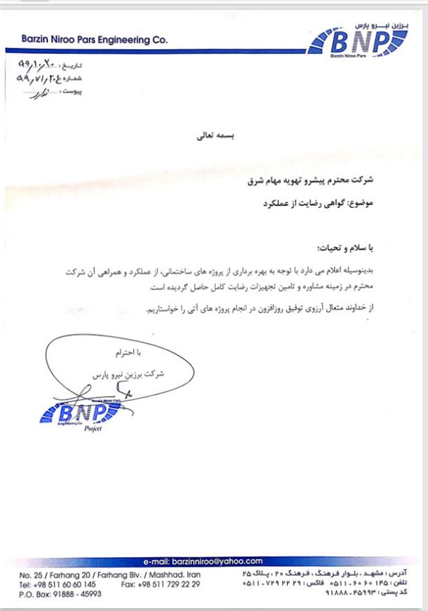 حسن انجام کار از شرکت برزین نیرو پارس