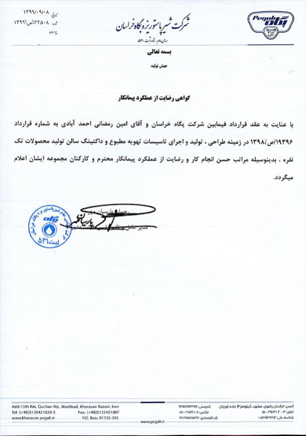 حسن انجام کار از شرکت شیر پاستوریزه پگاه خراسان