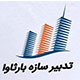 تدبیر سازه بارثاوا